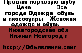 Продам норковую шубу › Цена ­ 20 000 - Все города Одежда, обувь и аксессуары » Женская одежда и обувь   . Нижегородская обл.,Нижний Новгород г.